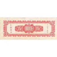 5 Yuan Central Bank of China