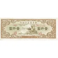 1000 Yuan Bank of Shansi, Chahar, & Hopei