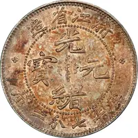 10 Fen - Guangxu Four characters