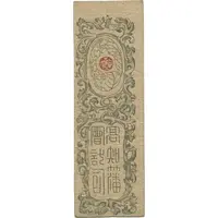 1 Ryō 'Doshū Kinsatsu'