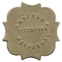 Token - 2 Roubles - Metropol Moscow