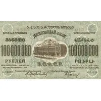 100 000 000 Roubles Transcaucasian Socialist Federal Soviet Republic