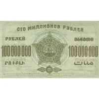 100 000 000 Roubles Transcaucasian Socialist Federal Soviet Republic