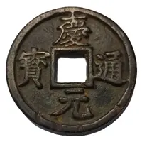 50 Cash - Qingyuan Tongbao