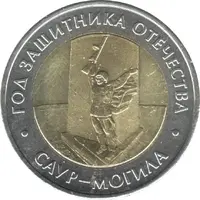 50 Roubles Saur-Mogila
