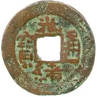 10 Cash - Guangxu Tongbao, Boo-yuan, Kucha