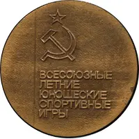Medal - All-Union Summer Youth Sports Games