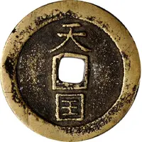 10 Cash Tianguo / Shengbao