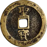 10 Cash Tianguo / Shengbao