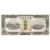 50 Yuan Bank of Rehher Sheeng
