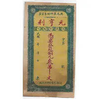 5 Tiao Yuan Heng Li Empire private bank issue