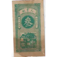 5 Tiao Yuan Heng Li Empire private bank issue