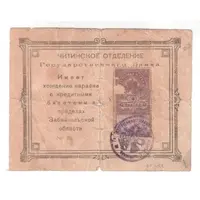 2 Roubles Revenue Stamp - Type 2
