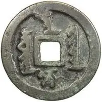 10 Cash - Sure Manchu script, type 2