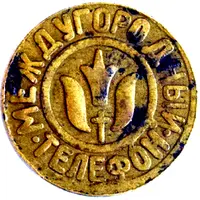 Telephone Token - Inter-City