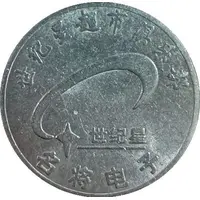 Token - Century Star Supermarket Club 世纪星