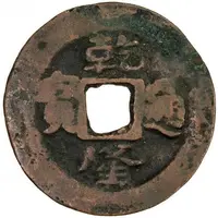 10 Cash - Qianlong Posthumous Tongbao, Boo-yuan, Ka Shi, Kucha for Kashgar, official Shi