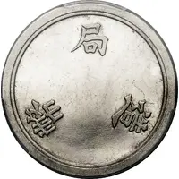 10 Yen Nickel trial, plain edge