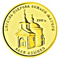 1000 Roubles Church of the Intercession of the Virgin in Valia-Adynkae