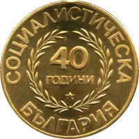 Medal - 40th Anniversary of the Socialist Republic of Bulgaria