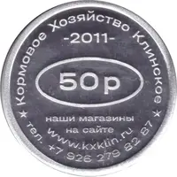 50 Roubles - Klinskoe Feed Farm 15 years together