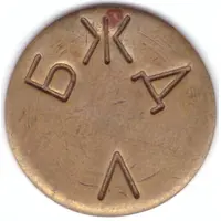 Token - BJD L Polotsk Railway Station
