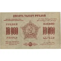 10 000 Roubles Federation of Socialist Soviet Republics of Transcaucasia