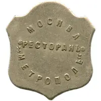 Token - 3 Roubles - Metropol Moscow