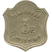 Token - 3 Roubles - Metropol Moscow