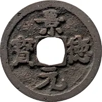 1 Cash - Jingde Yuanbao