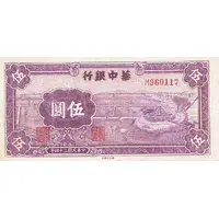 5 Yuan Bank of Central China