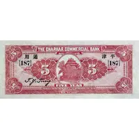 5 Yuan Chahar Commercial Bank