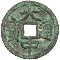 2 Cash - Dazhong Tongbao, Yu