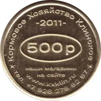 500 Roubles - Klinskoe Feed Farm Best Customer of the Year 2025