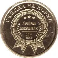 500 Roubles - Klinskoe Feed Farm Best Customer of the Year 2025