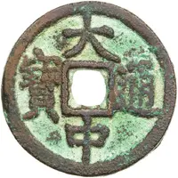 1 Cash - Dazhong Tongbao, Bei Ping