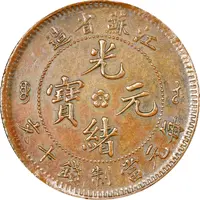 20 Cash - Guangxu Mule, two obverses