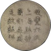 5 Mace - Xianfeng Issued by Yu Sen-sheng, engraved by Wang Shou