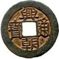 1 Cash Xingchao Tongbao