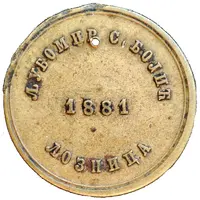 10 Para - Ljubomir S. Bojic Loznica