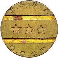 Token - Restaurant-automat № 4 NKVT