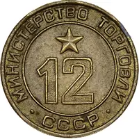 Token - Ministry of Trade 12