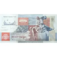 Russia souvenir banknote for the 80th anniversary of Victory