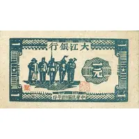 1 Yuan / 1 Yan Ta Chiang Bank / Dagiang Inxang