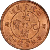 10 Cash - Guangxu F. K. Custom-House