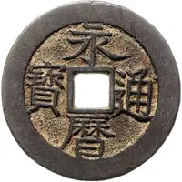 10 Cash - Yongli Tongbao, with Yi Fen, large size