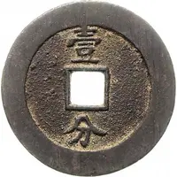 10 Cash - Yongli Tongbao, with Yi Fen, large size