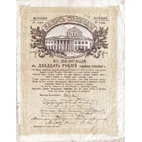 40 Roubles 5% FREEDOM LOAN DEBENTURE BONDS