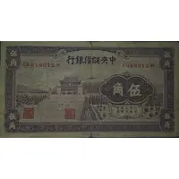 50 Cents Central Reserve Bank of China