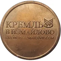 Medal - Izmailovo Kremlin